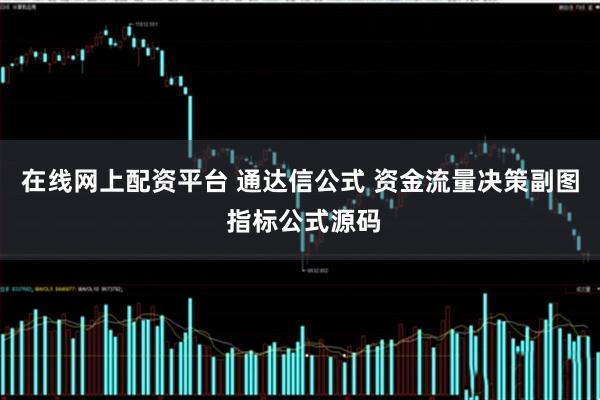 在线网上配资平台 通达信公式 资金流量决策副图 指标公式源码
