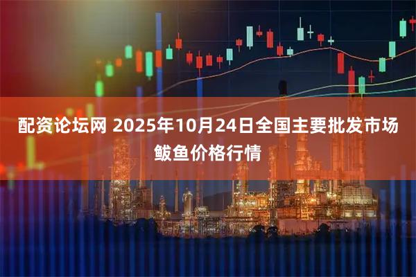 配资论坛网 2025年10月24日全国主要批发市场鲅鱼价格行情